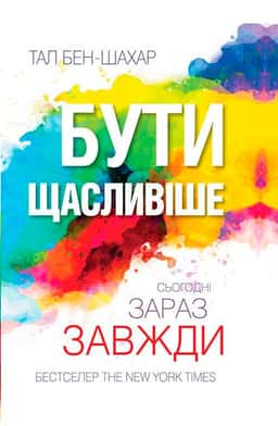 Бути щасливіше. Сьогодні. Зараз. Завжди