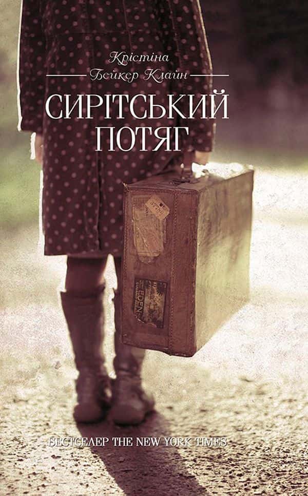 Обкладинка книги «Сирітський потяг» — Крістіна Бейкер Клайн