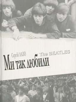 Сергій Лазо - Ми так любили. The Beatles