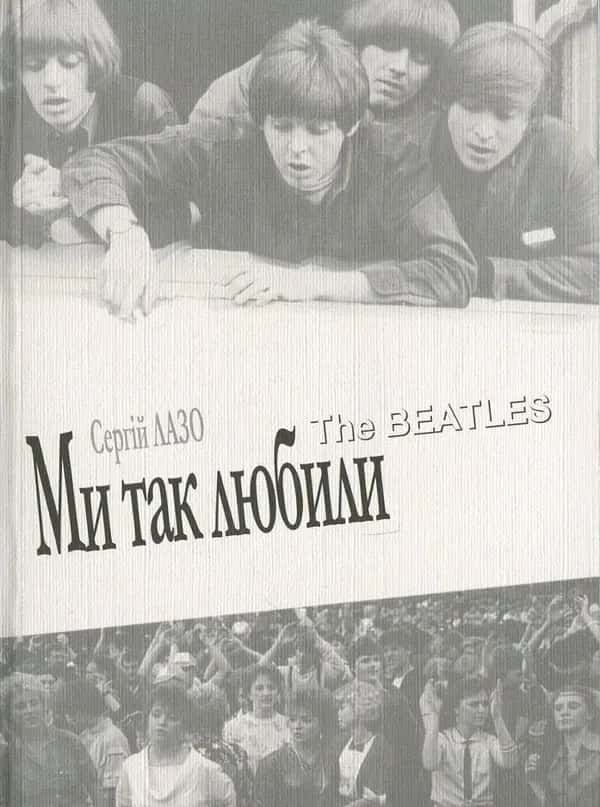 Обкладинка книги «Ми так любили. The Beatles» — Сергій Лазо