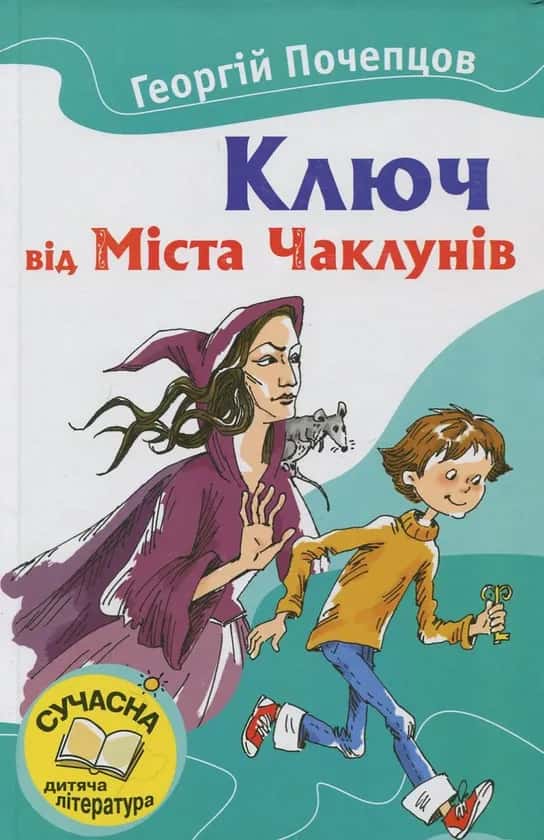Обкладинка книги «Ключ від Міста Чаклунів» — Георгій Почепцов