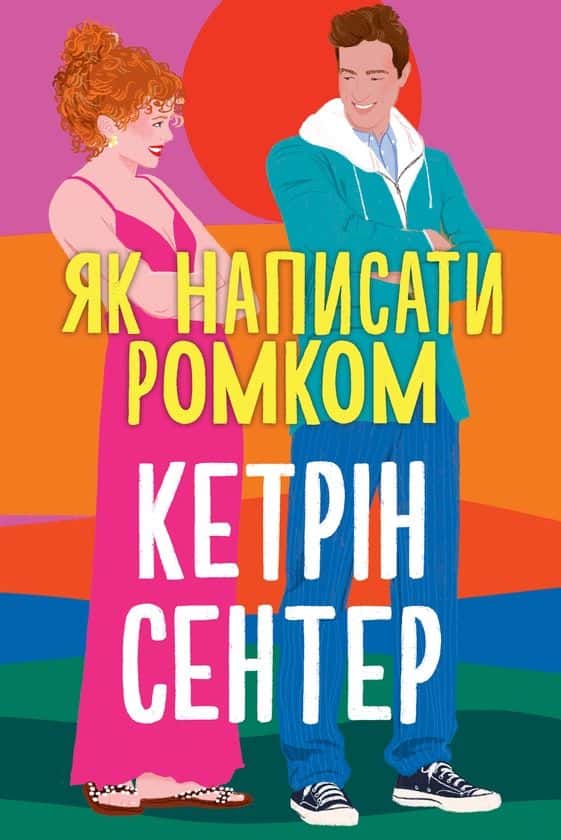 Обкладинка книги «Як написати ромком» — Кетрін Сентер
