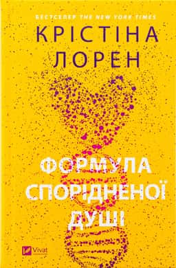 Формула спорідненої душі
