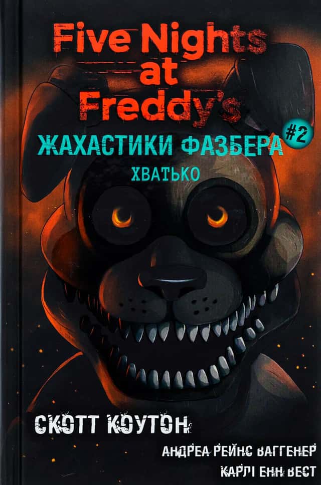 Жахастики Фазбера. Книга 2. Хватько — Скотт Коутон, Карлі Енн Вест, Андреа Ваггенер
