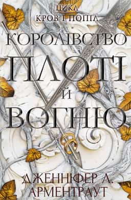 Кров і попіл. Книга 2. Королівство плоті й вогню