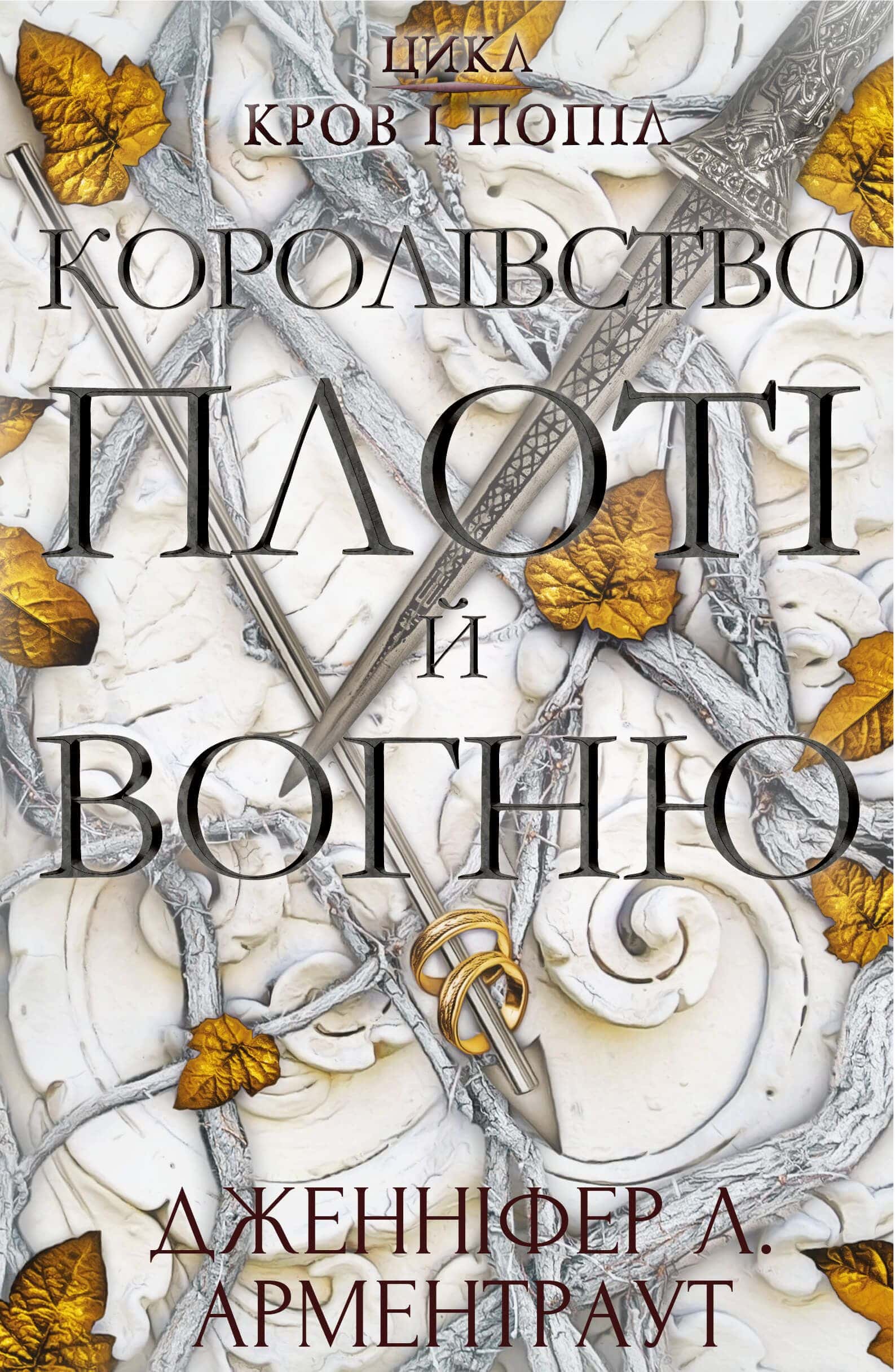 Обкладинка книги «Кров і попіл. Книга 2. Королівство плоті й вогню» — Дженніфер Л. Арментраут