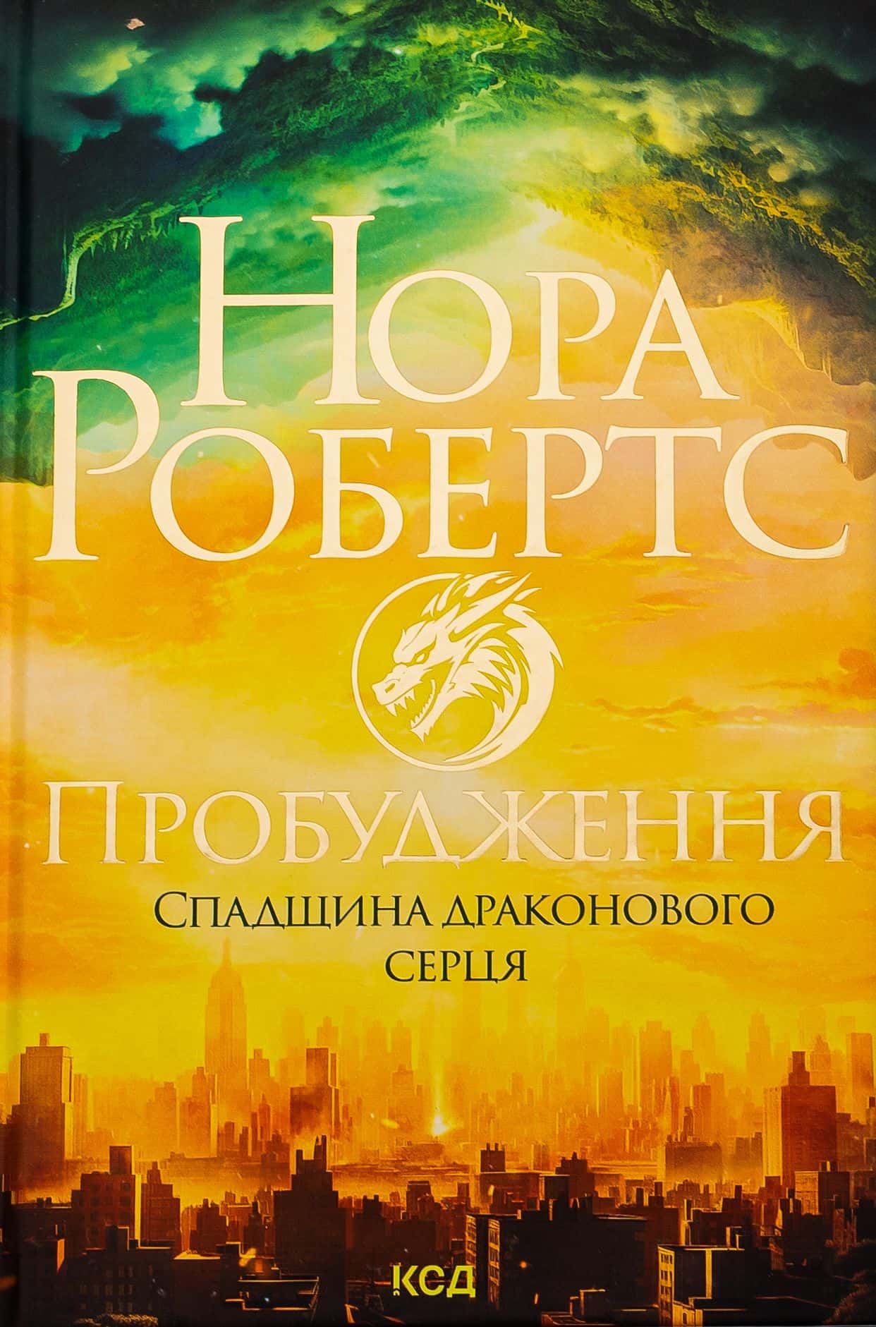 Обкладинка книги «Пробудження. Спадщина драконового серця. Книга 1» — Нора Робертс