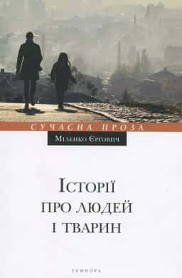 Міленко Єрґович - Історії про людей і тварин