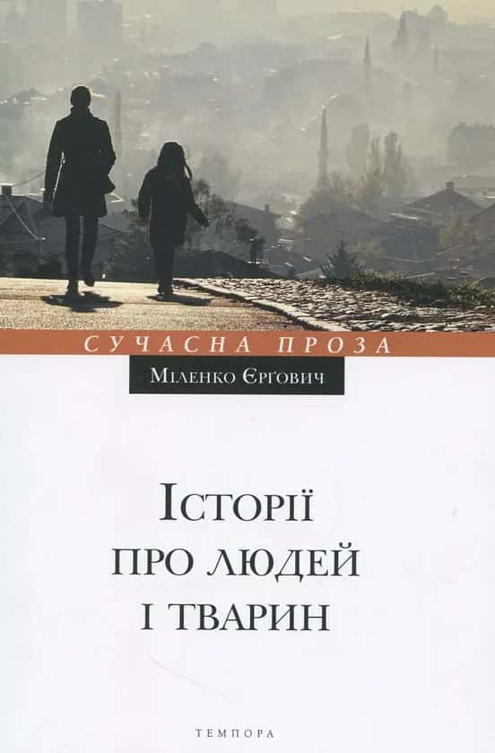 Обкладинка книги «Історії про людей і тварин» — Міленко Єрґович