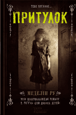 Притулок. Книга 1