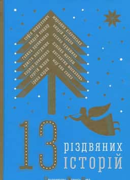 13 Різдвяних історій — Збірка