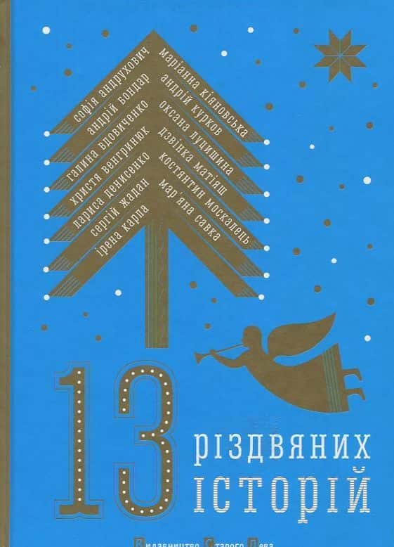 Обкладинка книги «13 Різдвяних історій» — Збірка