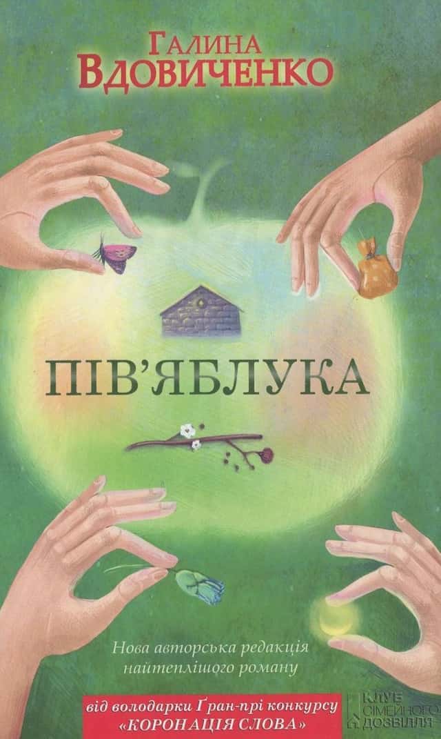 Галина Вдовиченко - Пів'яблука