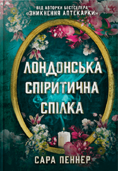 Обкладинка книги «Лондонська спіритична спілка» — Сара Пеннер