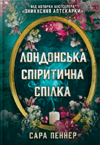 Сара Пеннер - Лондонська спіритична спілка
