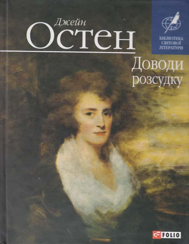 Доводи розсудку — Джейн Остін