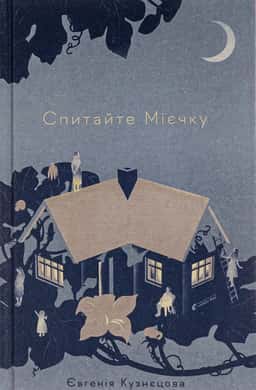 Спитайте Мієчку