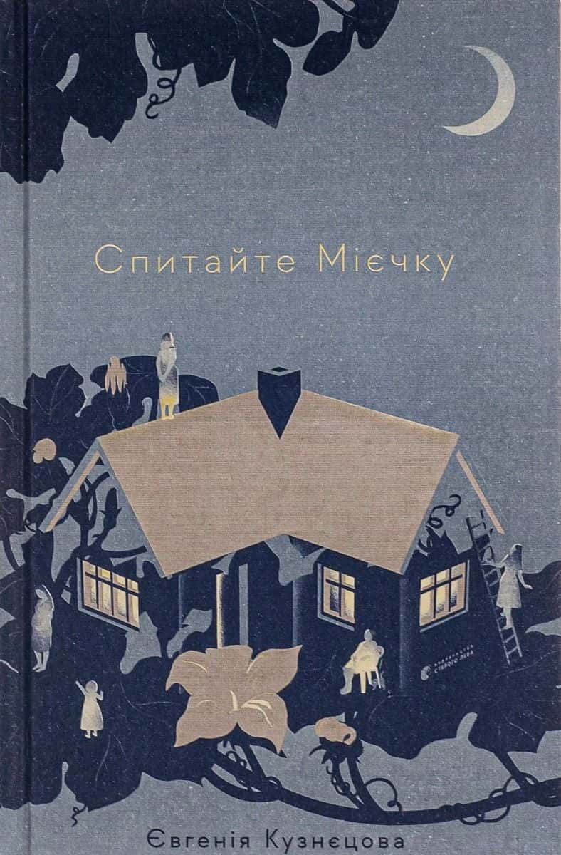 Обкладинка книги «Спитайте Мієчку» — Євгенія Кузнєцова