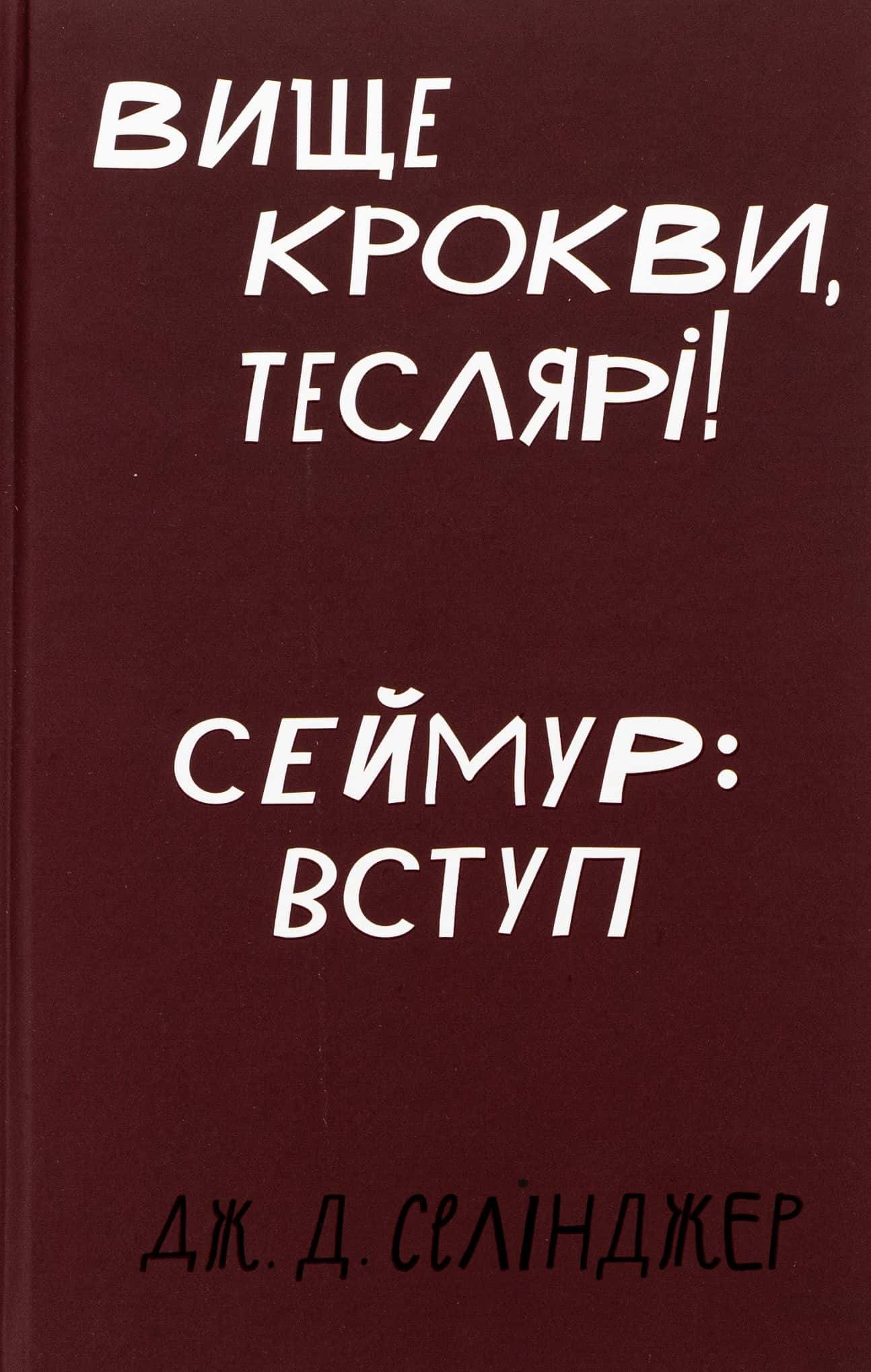 Обкладинка книги «Вище крокви, теслярі! » — Джером Д. Селінджер