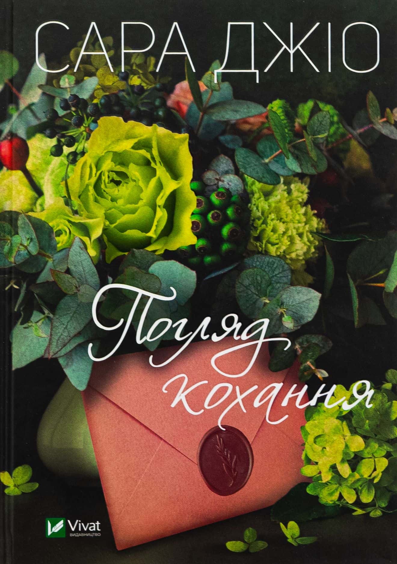 Обкладинка книги «Погляд кохання» — Сара Джіо