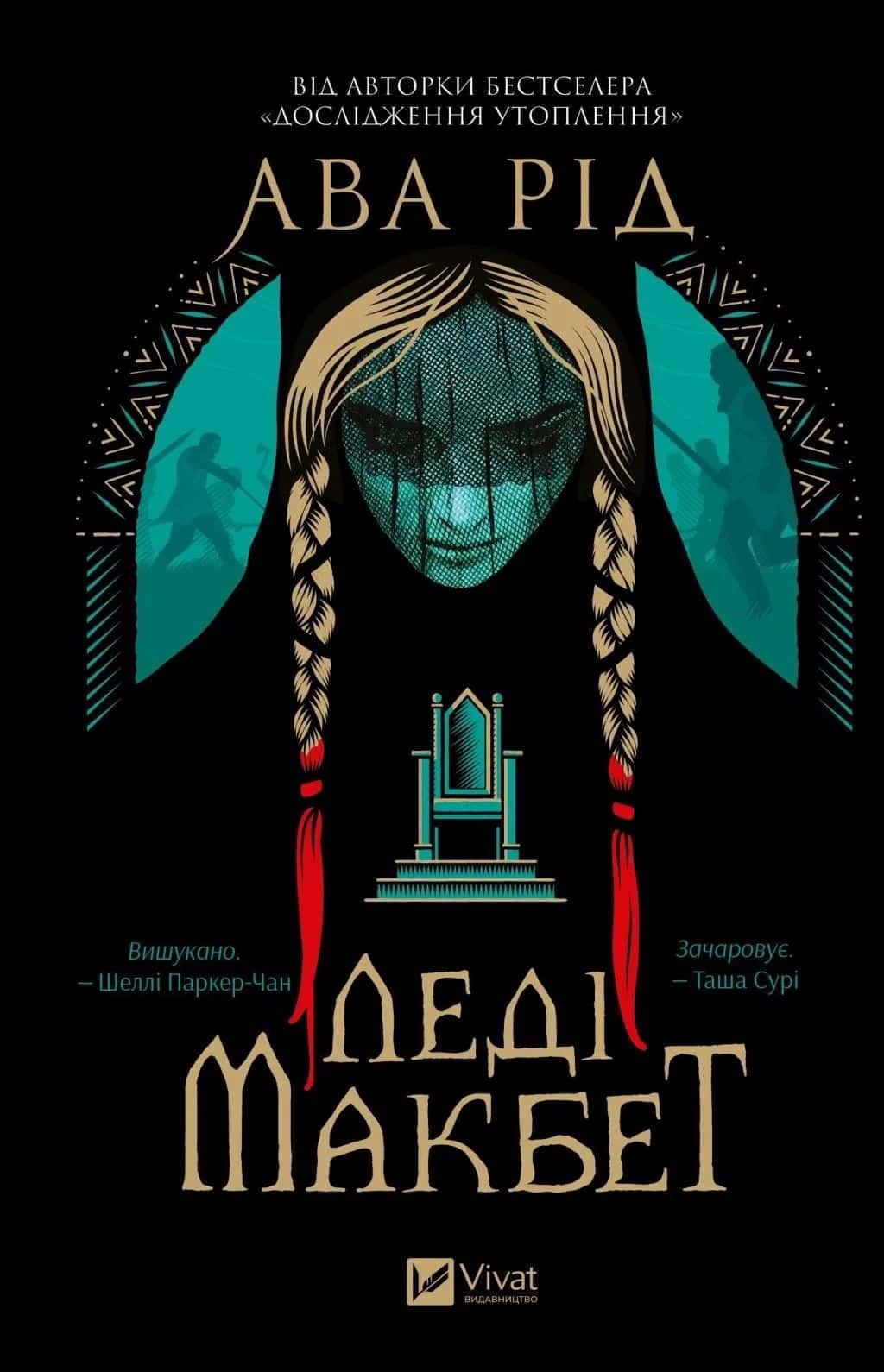 Обкладинка книги «Леді Макбет» — Ава Рід