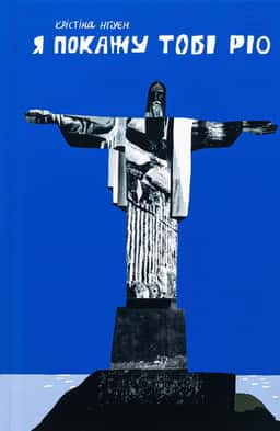 Я покажу тобі Ріо