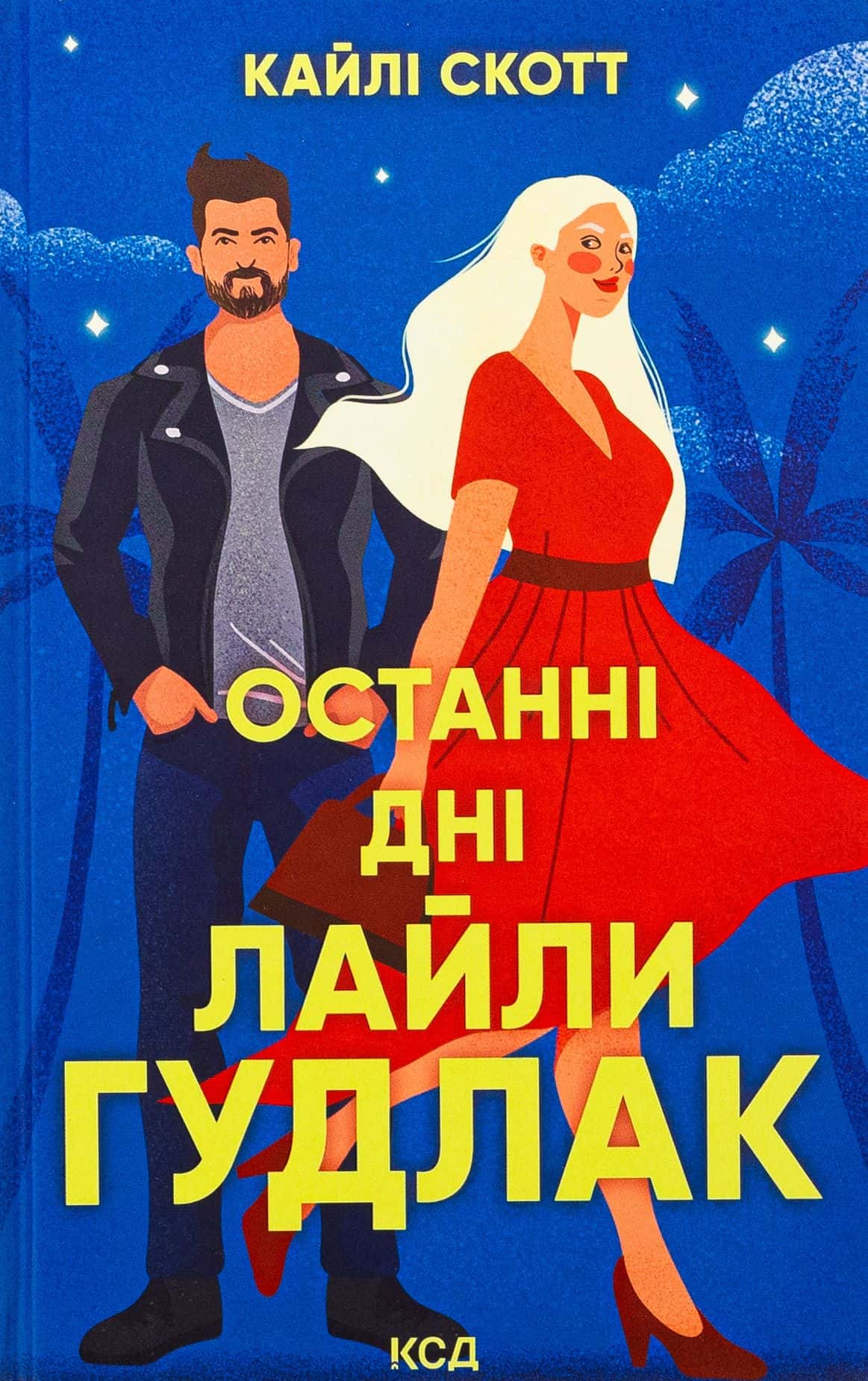 Обкладинка книги «Останні дні Лайли Гудлак» — Кайлі Скотт