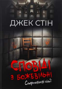 Джек Стін - Сповіді з божевільні. Книга 2. Смертоносні сім’ї