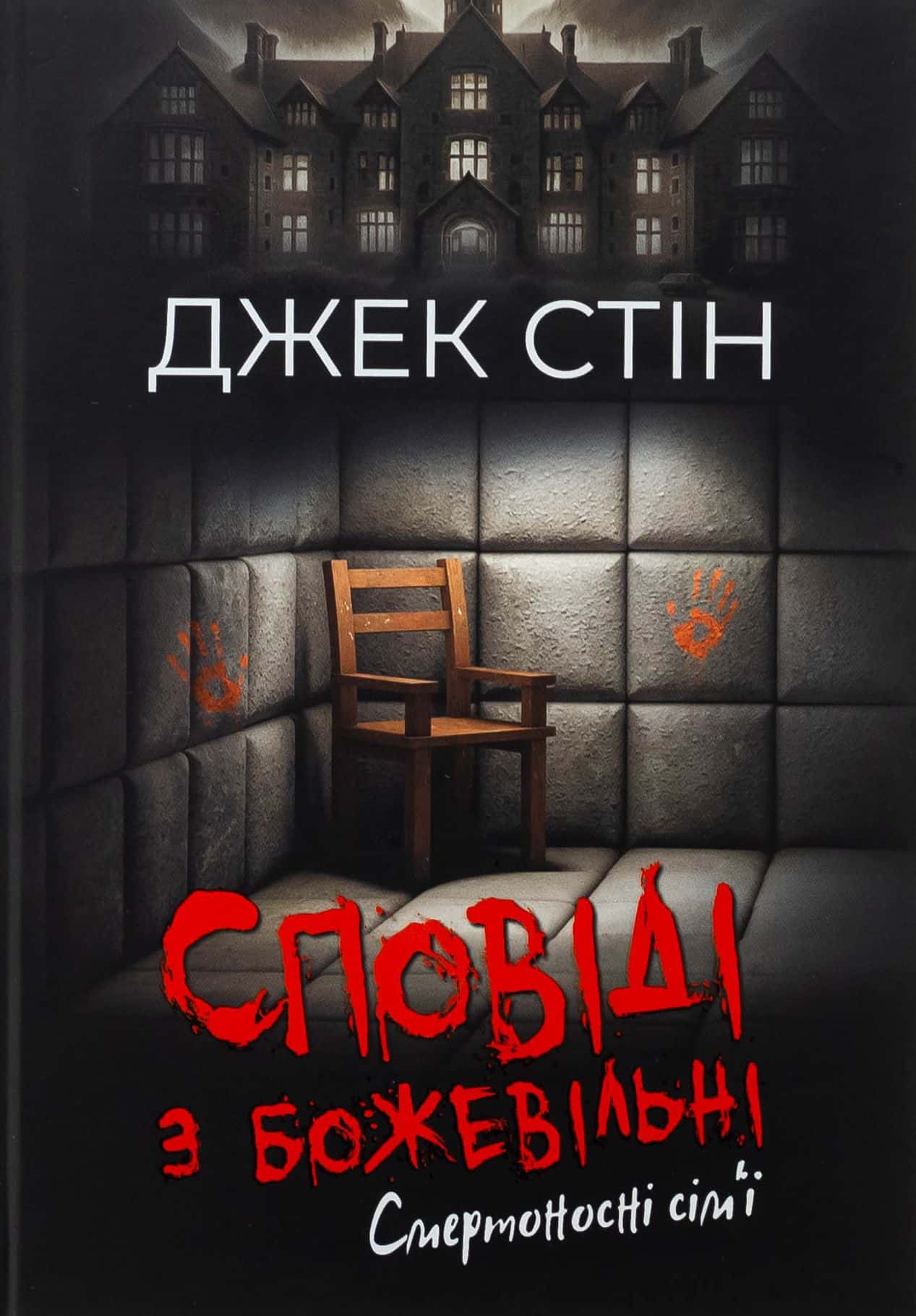 Обкладинка книги «Сповіді з божевільні. Книга 2. Смертоносні сім’ї» — Джек Стін