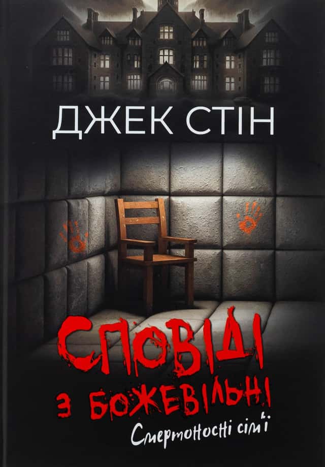 Джек Стін - Сповіді з божевільні. Книга 2. Смертоносні сім’ї