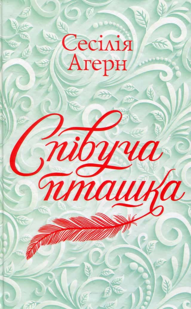 Сесілія Агерн - Співуча пташка