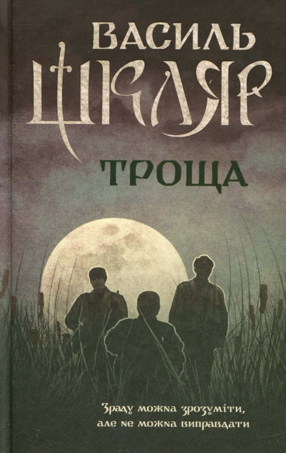 Обкладинка книги «Троща» — Василь Шкляр