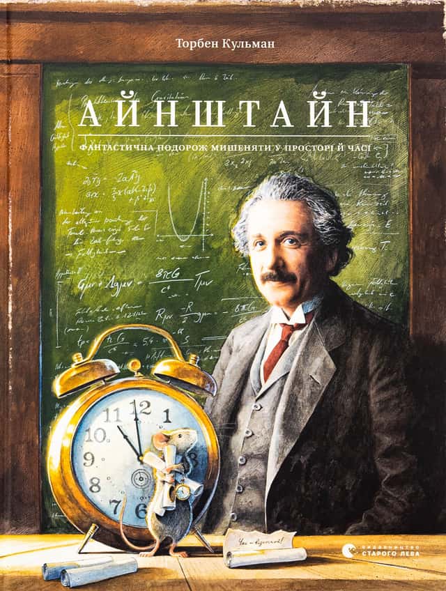 Торбен Кульманн - Айнштайн. Фантастична подорож Мишеняти у просторі й часі