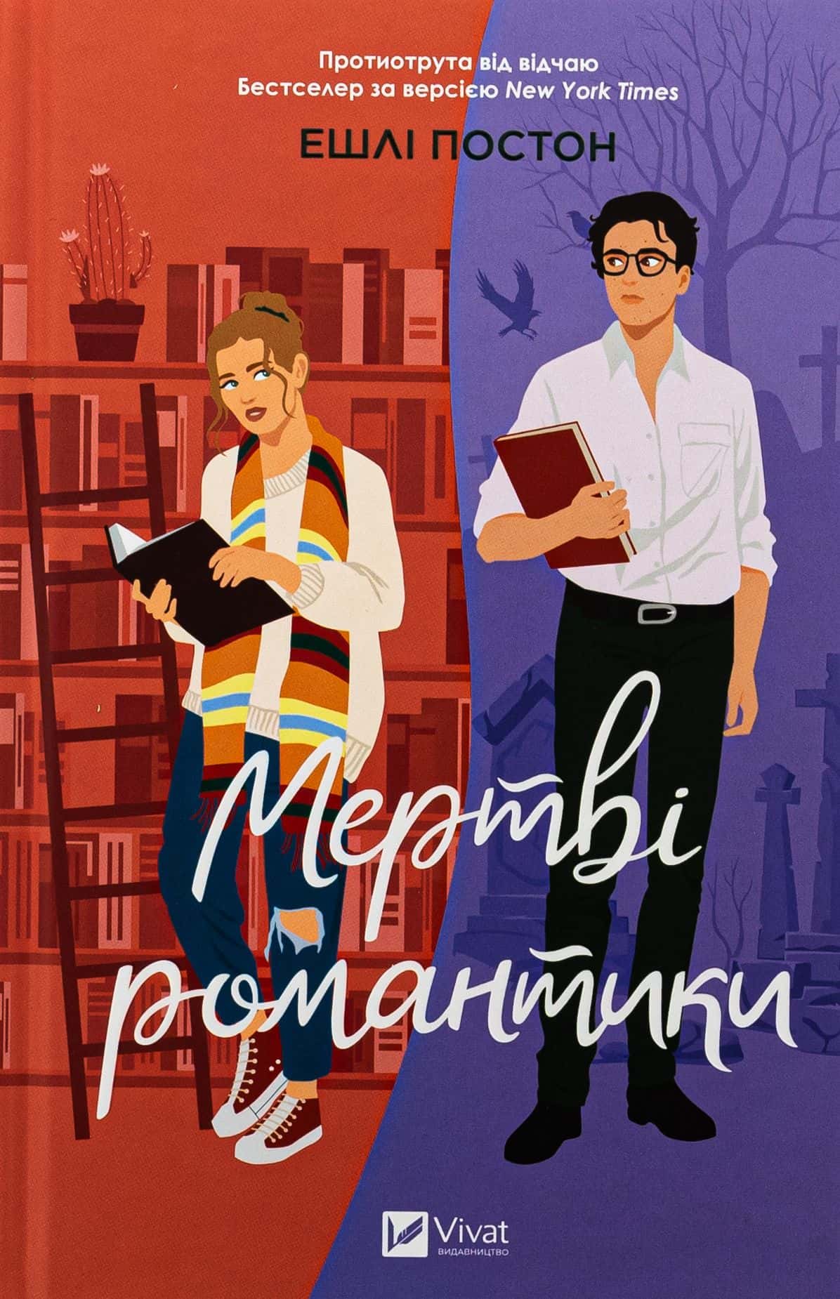 Обкладинка книги «Мертві романтики» — Ешлі Постон