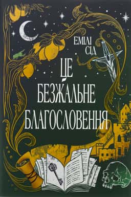 Це безжальне благословення