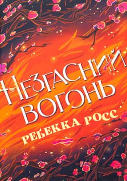 Незгасний вогонь. Книга 2