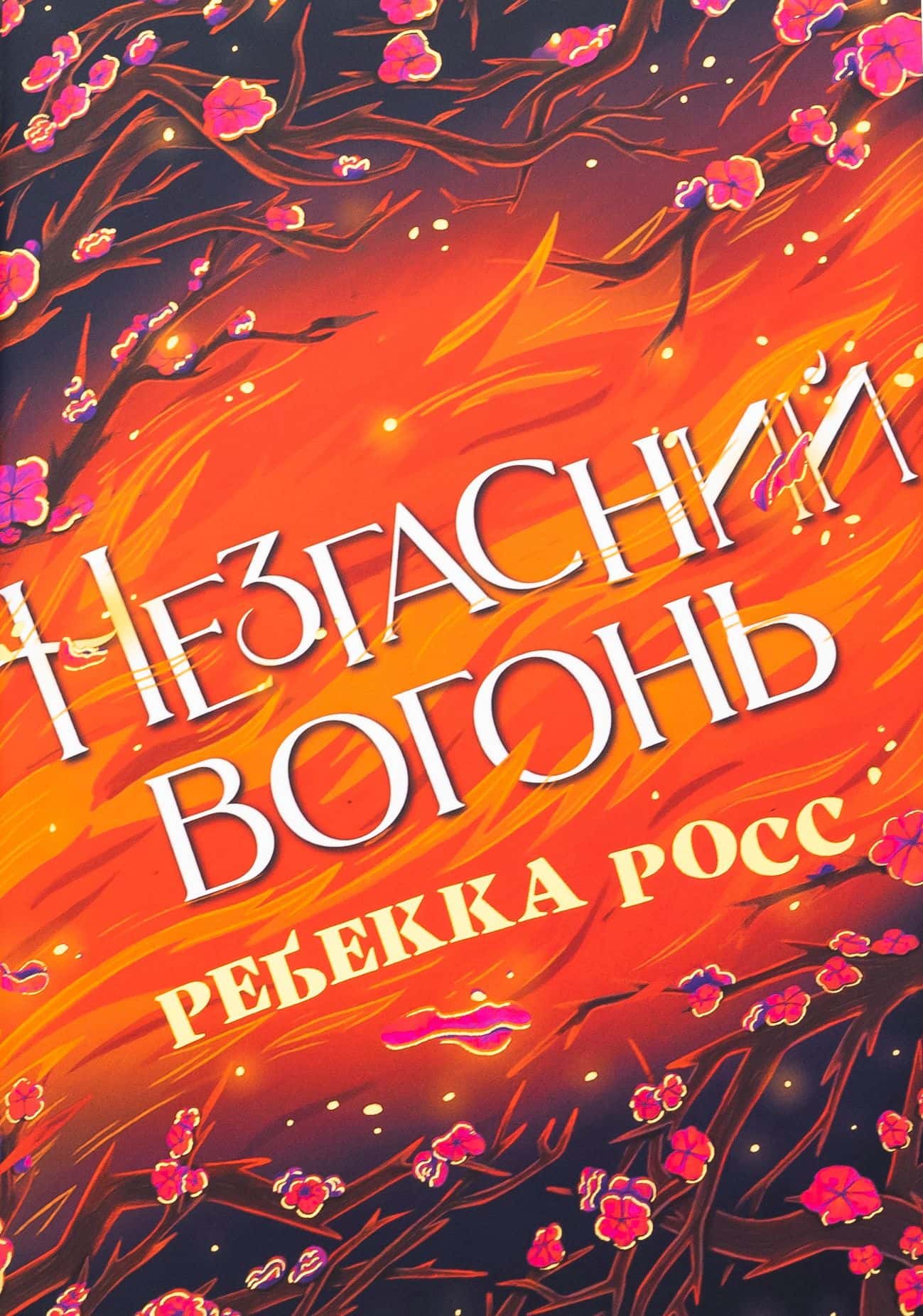 Обкладинка книги «Незгасний вогонь. Книга 2» — Ребекка Росс