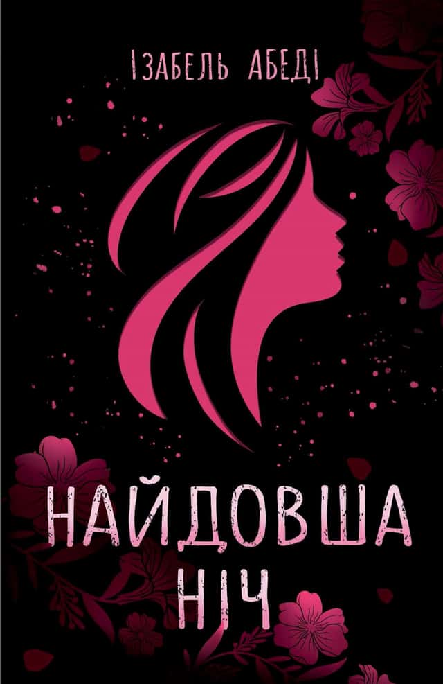 Найдовша ніч — Ізабель Абеді