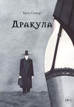 Дракула — Брем Стокер