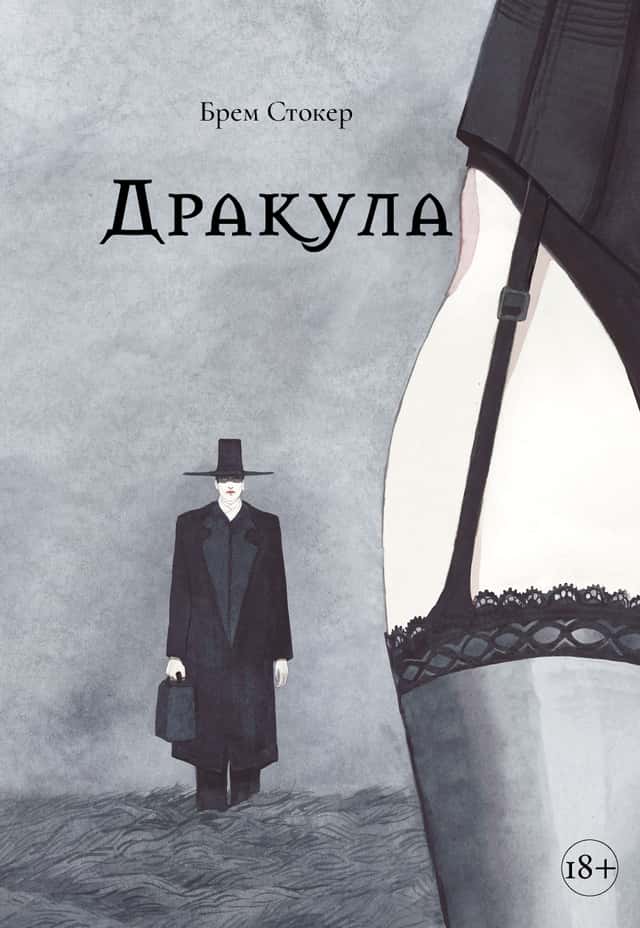 Дракула — Брем Стокер