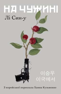 Лі Син-у - На чужині