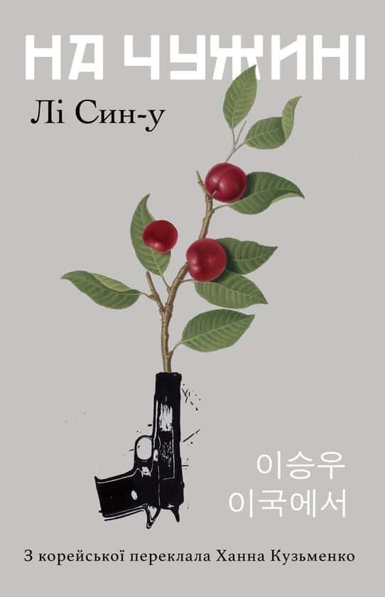 Лі Син-у - На чужині