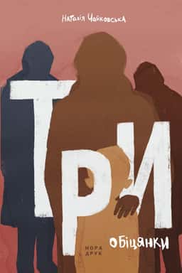 Наталія Чайковська - Три обіцянки. Роман