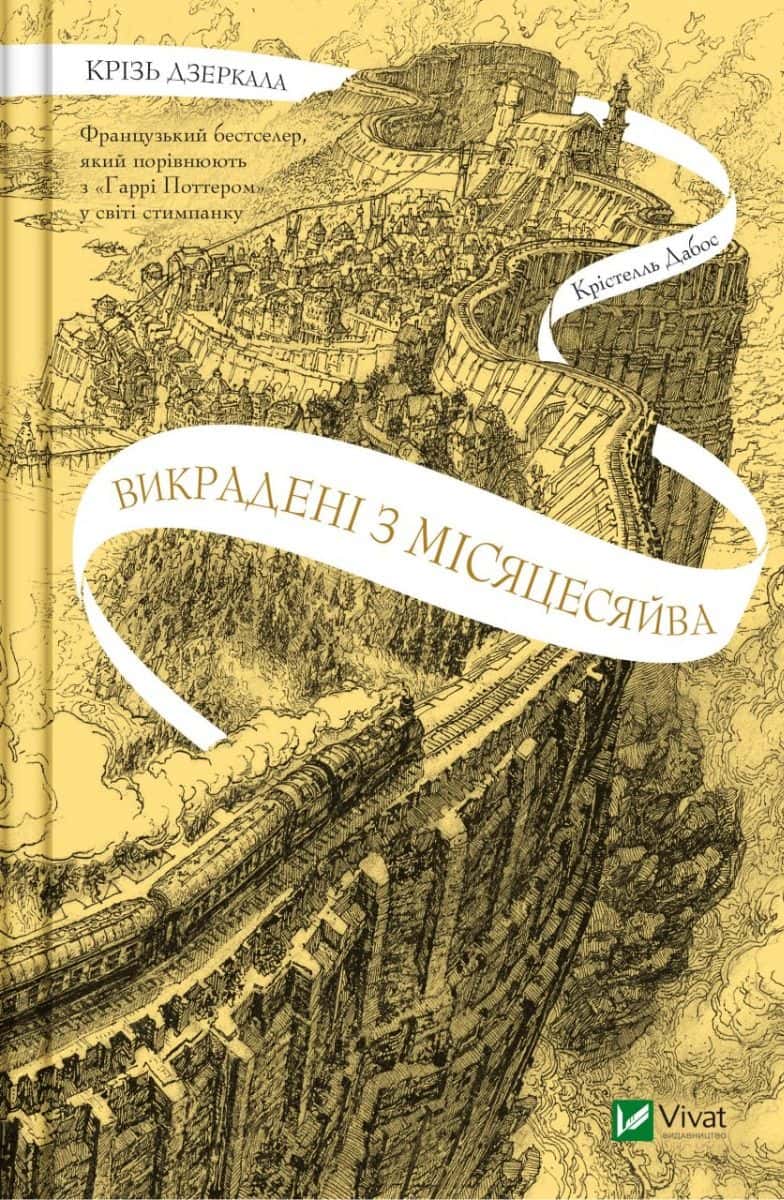 Обкладинка книги «Книга Крізь дзеркала. Викрадені з Місяцесяйва» — Крістель Дабос