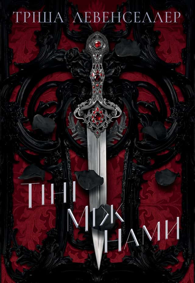 Тріша Левенселлер - Тіні між нами. Книга 1