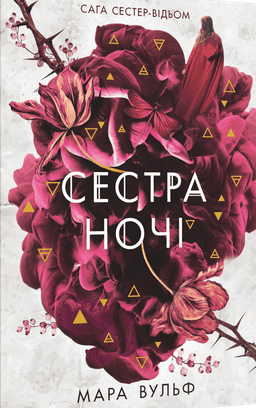 Сага сестер-відьом. Книга 3. Сестра ночі