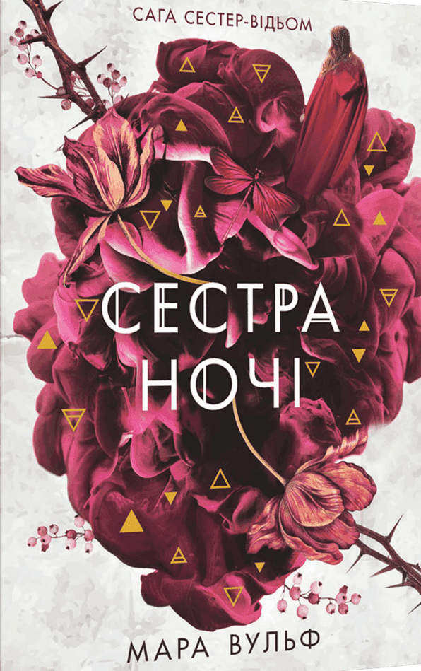 Обкладинка книги «Сага сестер-відьом. Книга 3. Сестра ночі» — Мара Вульф
