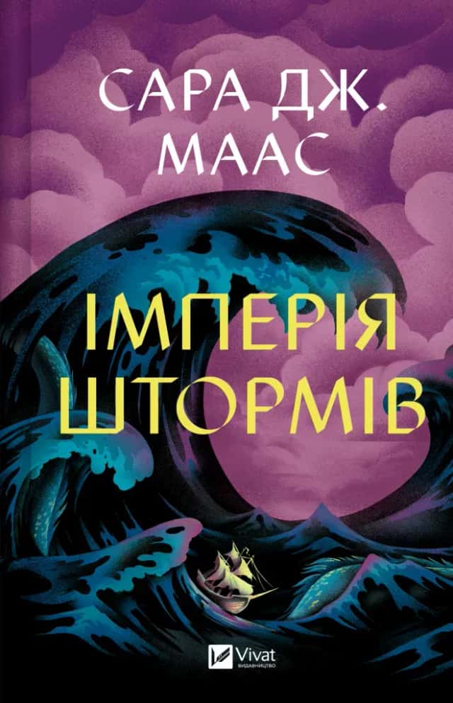 Імперія штормів. Книга 5 — Сара Дж. Маас