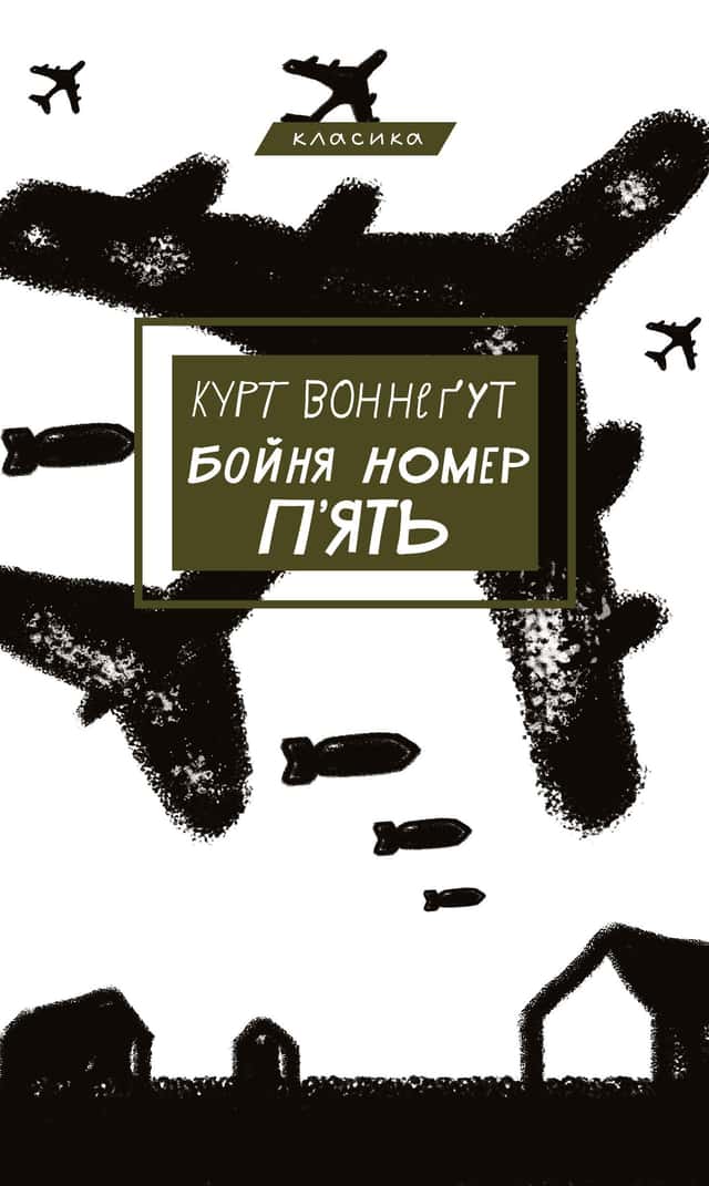 Курт Воннеґут - Бойня номер п'ять, або Хрестовий похід дітей
