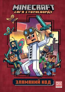 Нік Еліопулос - Minecraft. Зламаний код